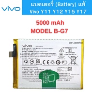 แบตเตอรี่ (Battery) แท้ Vivo Y11 Y12 Y15 Y17 สินค้าเป็นของแท้100% สินค้าของแท้ ออริจินอล vivo แบตวีโ