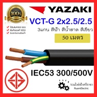 50เมตร สายไฟ YAZAKI IEC53 3แกน 2+G x2.5/2.5 สายไฟ2x2.5/2.5 สายยาซากิ สายกันน้ำ สีน้ำตาล ฟ้า เขียว สา