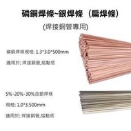 磷銅焊條 銀焊條 銅焊條 熔接專用 焊銅管專用 銅焊條 銅補條 (1支)
