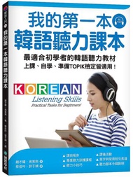 我的第一本韓語聽力課本：最適合初學者的韓語聽力教材，上課、自學、準備TOPIK檢定皆適用
