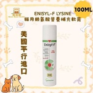 [美版] Enisyl-F Lysine 貓用賴氨酸營養補充軟膏100ml (美國平行進口) Exp.Date Oct/2027