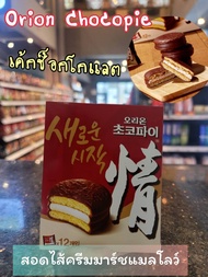 เค้กช็อกโกแลตสอดไส้ครีมมาร์ชแมลโลว์ Orion Choco Pie 오리온 초코파이 12ชิ้น/กล่อง