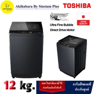 TOSHIBA เครื่องซักผ้าฝาบน ขนาด 12kg รุ่น AW-DUK1300LT(MK) ( กทม-ปริมณฑล จัดส่งพร้อมประกอบใช้งาน ตวจ