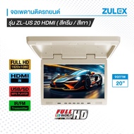 สินค้าพร้อมส่ง NEW 2024 Zulex จอเพดานติดรถยนต์ รุ่น ZL-US20HDMI สีเทาและสีครีม จอภาพขนาด 20 นิ้ว  LED Backlit รองรับการใช้งาน HDMI USB SD Card Speaker Built-in FM Transmitter Full HD รองรับกระแสไฟ DC 12 - 24V