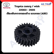 เฟืองพับกระจกมองข้าง สำหรับ TOYOTA CAMRY / WISH 2003-2005 แบบกลม (0210-0012C)