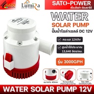 ์NS/ LUMIRA ปั๊มน้ำโซล่าเซลล์ DC 12V (แบบจุ่ม) | รุ่น 2000 / 3000 / 3500GPH | ปั๊มน้ำโซล่าเซลล์