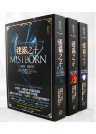 迷霧之子三部曲Mistborn Trilogy套書 (新品)