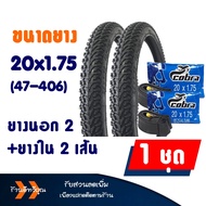 ยางนอกจักรยาน ยางในจักรยาน Cobra คอบร้า ลายวิบาก ขนาด 20x1.75  24x1.75  26x1.75 มีตัวเลือกสินค้า