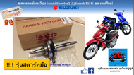 เพลาข้อเหวี่ยง แบบยกชุด Suzuki Shooter 115 fi /Smash 115 fi ทุกโฉมทุกปี แท้ศูนย์