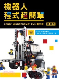 163.機器人程式超簡單 : LEGO MINDSTORMS EV3動手作（專題卷）