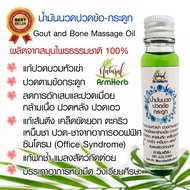 น้ำมันนวด น้ำมันนวดตัว คลายกล้ามเนื้อ Gout and Bone Massage Oil (24 มล.)