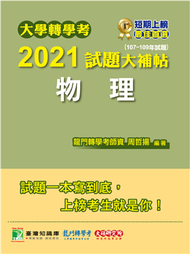 大學轉學考2021試題大補帖【物理】(107~109年試題)[適用台大、清大、交大、陽明、中央、成大、中山、中興、中正轉學考考試] (新品)