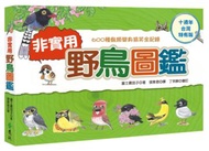 非實用野鳥圖鑑：600種鳥類變身搞笑全紀錄（十週年台灣特有版）