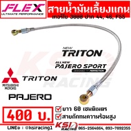สายน้ำมัน เลี้ยงแกน สายเลี้ยงแกน เทอร์โบ ดีแมก 3000 ปาก 44 46 F55 FLEX ตรงรุ่น D MAX VIGO TRITON N