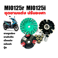 ชุดชามปรับองศา ชามแต่ง Yamaha Mio125 Mio125r Mio125i ชุดชามข้างมอเตอร์ไซค์ ล้อขับสายพานหน้า ชามแต่งพ