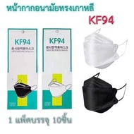 [พร้อมส่ง] Face mask หน้ากากอนามัย KF94 หน้ากากเกาหลีได้มาตรฐาน KN95 หายใจสะดวก กรอง 4 ชั้น ประสิทธิภาพสูง
