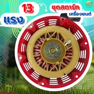 ชุดสตาร์ทเครื่องยนต์ 13 -15 แรง รุ่น GX390 เกรด ญี่ปุ่น รับประกันเปลี่ยนใหม่ภายใน 1 เดือน