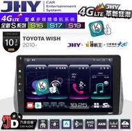 【JD汽車音響】JHY S系列 S16、S17、S19 TOYOTA WISH 2010~ 10.1吋 安卓主機。