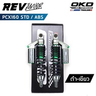 โช็คOKD รุ่น Rev Junior สำหรับ PCX160 Abs PCX160 Std ปี2021-2023 ความยาว 330mm350mm370mm โช๊ค PCX โช๊ค pcx 160 (เรฟ จูเนียร์)