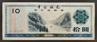 外匯兌換券 1988年 10元 80成新(九)