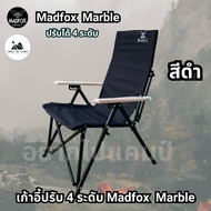 (พร้อมส่ง) เก้าอี้ MADFOX Marble ปรับได้ 4 ระดับ เก้าอี้แคมปิ้ง แข็งแรงทนทาน