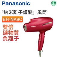 EH-NA9C 「納米離子護髮」風筒【平行進口】