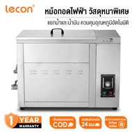 Lecon หม้อทอดน้ำน้ำมัน หม้อทอดไฟฟ้า ปรับอุณหภูมิได้ถึง 300°C มีหลายขนาดให้เลือก ถนอม+ประหยัดน้ำมัน ป