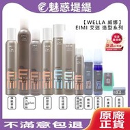 【魅惑堤緹🚀】WELLA 威娜 EIMI 艾迷 彈力慕絲 彈跳慕絲 超塑慕絲 定格噴霧 定型 造型 乾洗髮 棉花糖