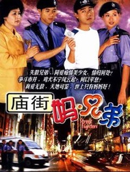 盒裝DVD 《廟街媽兄弟》 李克勤 梁漢文