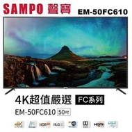 【SAMPO 聲寶】50型4K HDR液晶顯示器+視訊盒EM-50FC610 運送無安裝