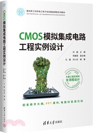 CMOS模擬集成電路工程實例設計（簡體書）