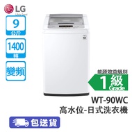 LG WT-90WC 9公斤 740轉 變頻 高水位 日式洗衣機 智能變頻摩打/智能洗衣