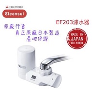 【原廠行貨 真正原廠日本製造 產地保證】日本三菱 EF203 水龍頭濾水器 (MIT008)/ 五層超高效過濾/ 有效去除17+2種有害物質/ 潔淨水/ 健康