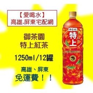 御茶園 特上 紅茶1250ml/12罐 (1箱420元未含稅)高雄市(任選3箱)屏東市(任選5箱)免運配送到府貨到付款