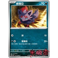 [Miyu's House] Single Card Sale ️ Soloa SV6a 031/064 C Pokémon Chinese