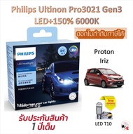 Philips หลอดไฟหน้ารถยนต์ Pro3021 Gen3 LED+150% 6000K Proton Iriz แถมฟรี LED T10 รับประกัน 1 ปี