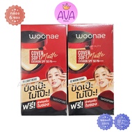 (6ซอง/กล่อง) Woonae วูเน่ คัฟเวอร์ ซอฟท์ แมท์ คุชชั่น SPF 50 PA+++ 2 เฉดสี