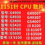 全場超低價G4930 I3 8100 T 9100 F 8350K G4900 G5400 G5420 cpu處理器散片