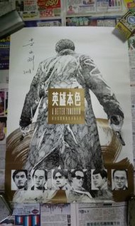 黃水斌作品 英雄本色 漫畫海報