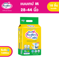 Feelfree ผ้าอ้อมผู้ใหญ่แบบเทปฟีลฟรี ไซส์ M แพ็ค 10 ชิ้น ซึมซับมาก 1600cc #C92123-9