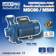 LUCKY PRO ปั๊มหอยโข่ง รุ่น LP-MSC80 3HP
