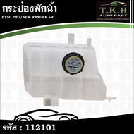 Water Tank + Lid BT50 PRO NEW RANGER AB39-8K218-AA 112101
