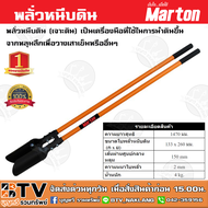 พลั่วหนีบดิน Marton (เจาะดิน) พลั่วหนีบดิน Marton พลั่วขุดดิน เป็นเครื่องมือที่ใช้ในการนำดินขึ้นจากห