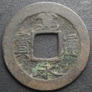日本寬永通寶（背元）銅錢古錢古幣保真包老  23C354