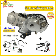 Siam Premium เครื่องยนต์มอไซค์ Lifan( ลี่ฟาน)  125 CC สตาร์ทมือ ไม่มีครัชมือ ไดสตาร์ทล่าง สี่จังหวะ ระบายความร้อนด้วยอากาศ