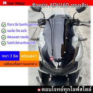 ชิวหน้ารถADV160ทรงเดิม