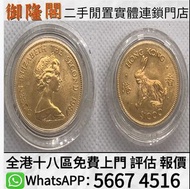 【御隆閣】金幣 舊港紙 銀元 舊人民幣 紀念幣 古銅錢 銀錠 舊錢幣 舊版港紙 舊版人民幣 港幣 錢幣 銀元 金幣 銅錢 舊版港幣 人民幣 第一二三四版人民幣 英女皇金幣 香港回歸金幣 十二生肖金幣 