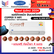 [ Payday ] แอร์แครียร์ เครื่องปรับอากาศ Carrier รุ่น TVEA COPPER 11 WIFI ขนาด 12000 BTU สั่งงานแอร์ผ