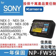 佳美能 索尼NP-FW50電池 SONY 一年保固 NEX3 A5000 A6000 A7 RX10 A55