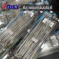 OSAKI ซี่ลวดสแตนเลส สำหรับมอเตอร์ไซค์ ของแท้แน่นอน (เลือกขนาดด้านใน) แข็งแรง ทนกว่าซี่ลวดทั่วไป สนิม